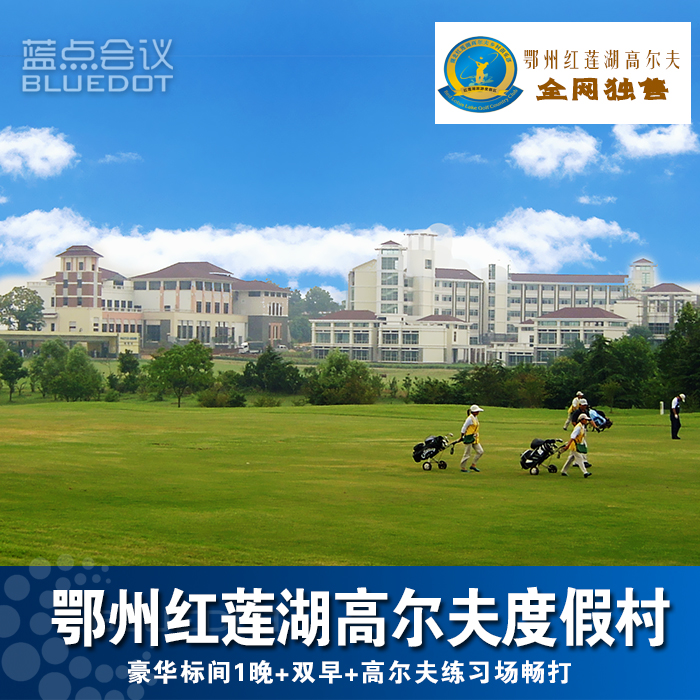红莲湖高尔夫