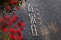 春泉庄温泉度假酒店